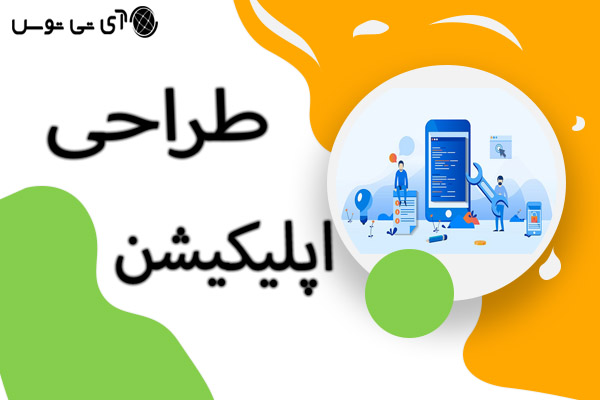 طراحی اپلیکیشن